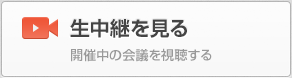 生中継を見る