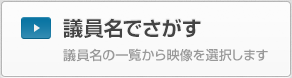 議員名でさがす